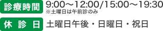 診療時間・休診日