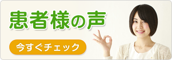 患者様の声