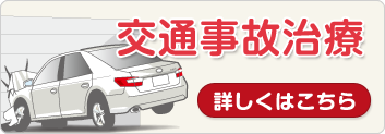交通事故治療