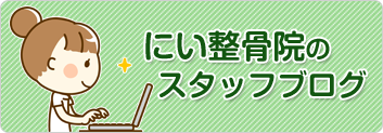 にい整骨院のスタッフブログ