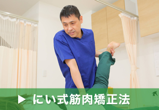 にい式筋肉矯正法