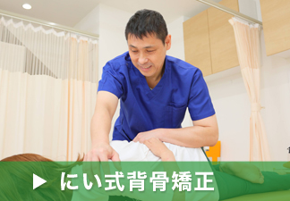にい式背骨骨盤矯正