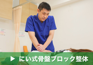 にい式骨盤ブロック整体