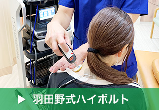 波多野式ハイボルト療法