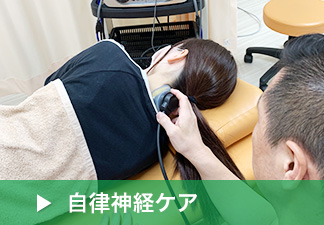 自律神経ケア