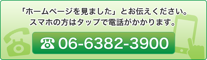 スマホの方はタップで電話がかかります。06-6382-3900